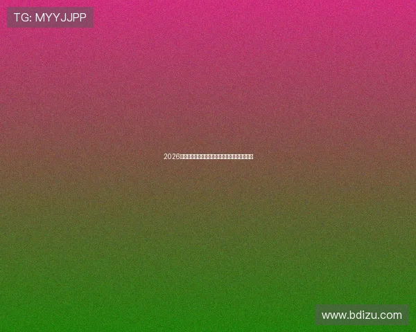 2026年最受欢迎的高质量直播平台排行榜与选择指南